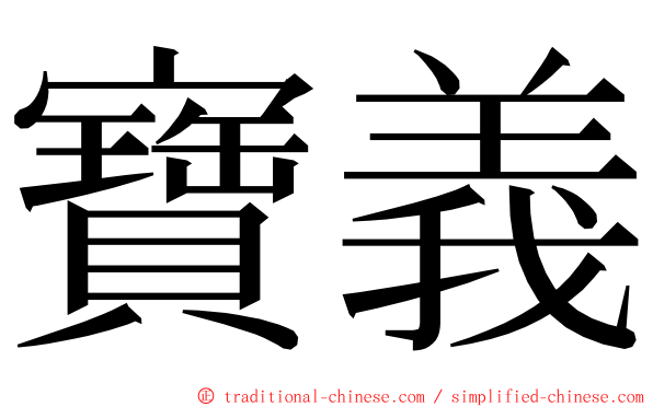 寶義 ming font