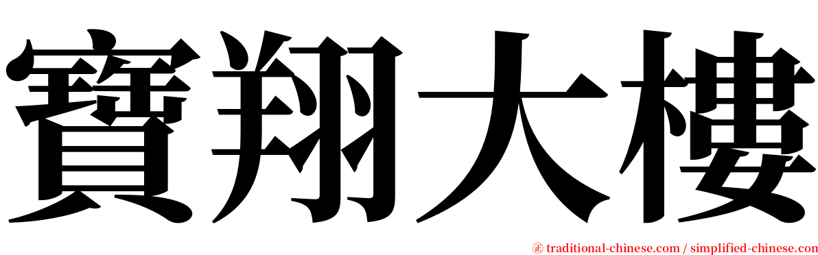 寶翔大樓 serif font