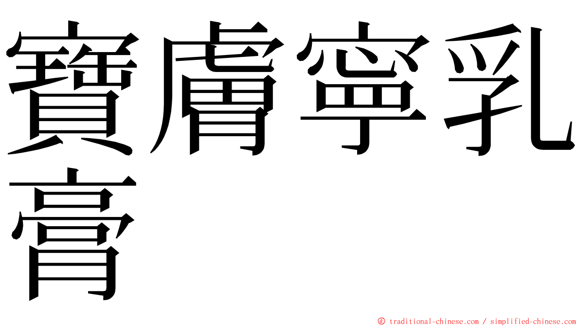 寶膚寧乳膏 ming font