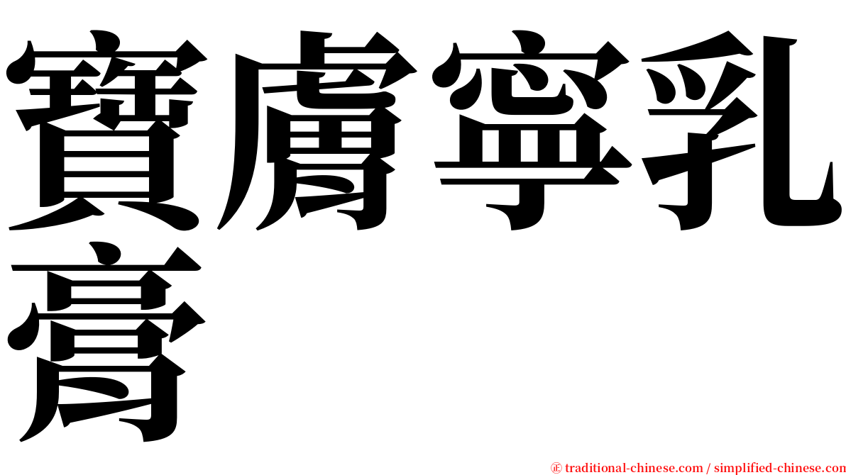 寶膚寧乳膏 serif font