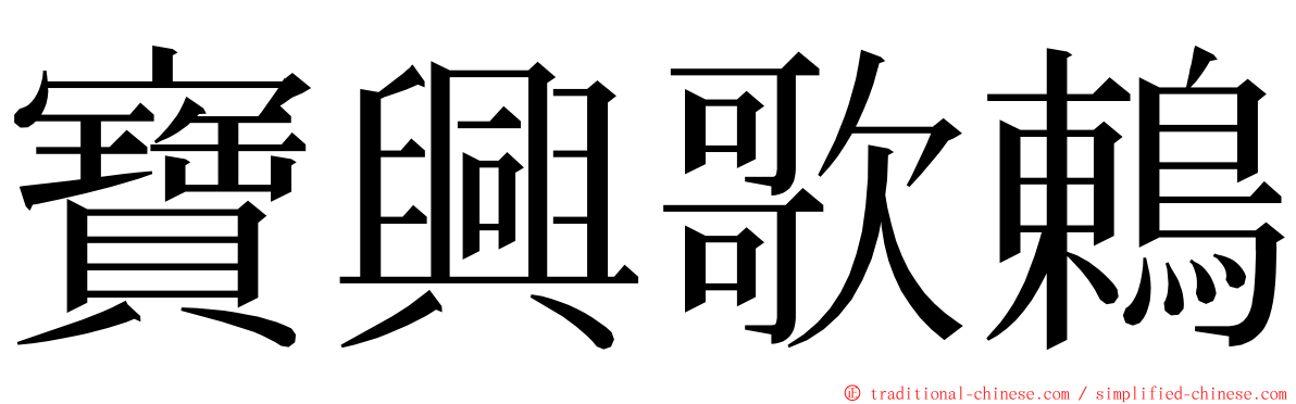 寶興歌鶇 ming font