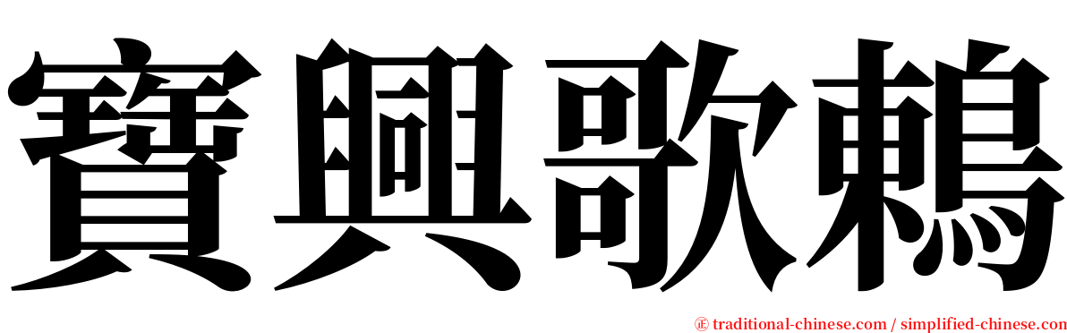 寶興歌鶇 serif font