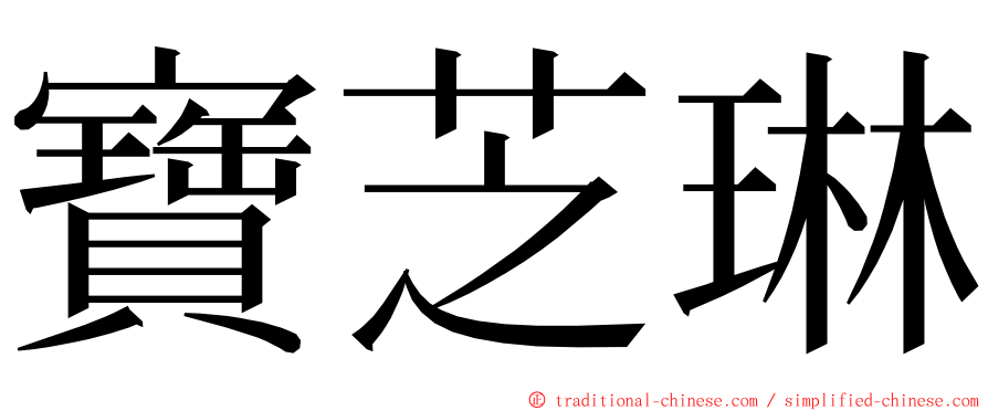 寶芝琳 ming font