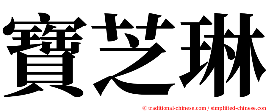 寶芝琳 serif font