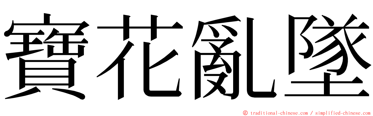 寶花亂墜 ming font