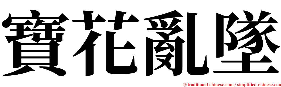 寶花亂墜 serif font