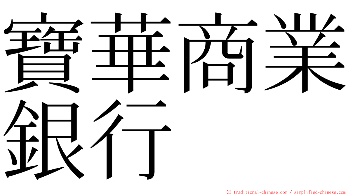 寶華商業銀行 ming font