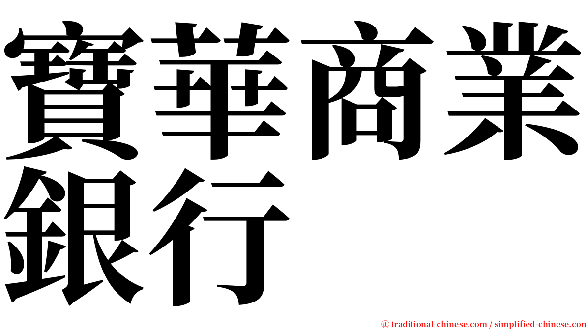 寶華商業銀行 serif font