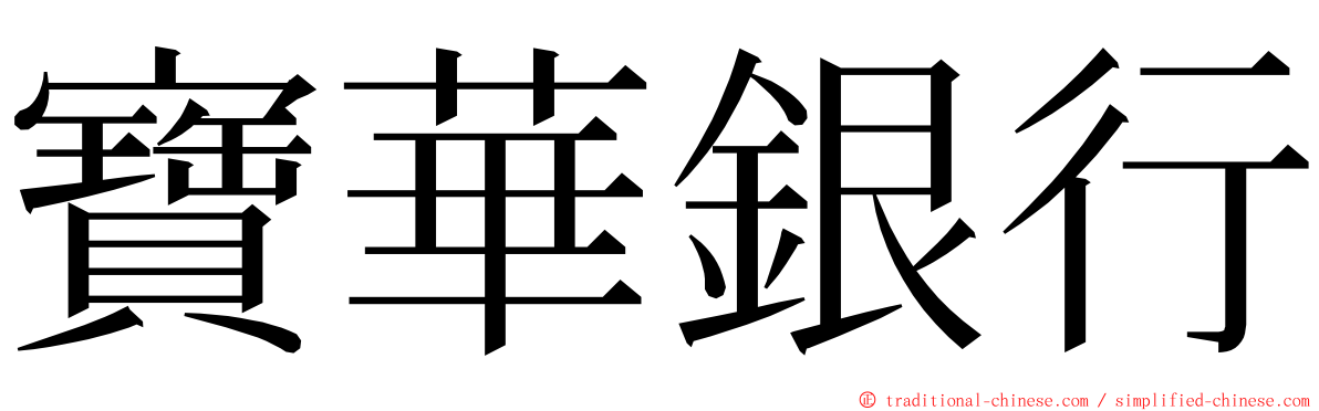 寶華銀行 ming font