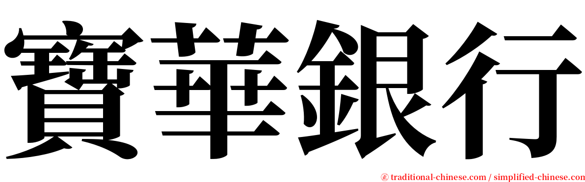 寶華銀行 serif font