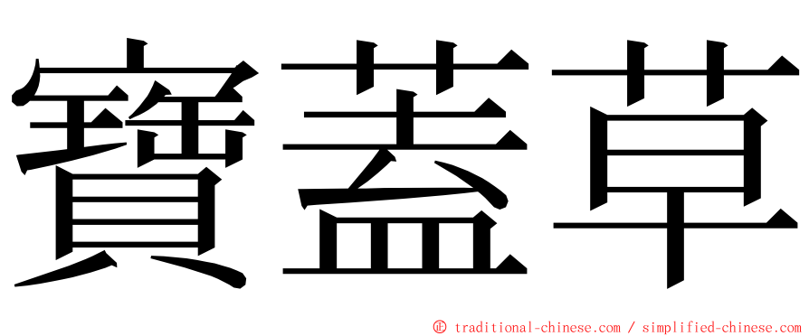 寶蓋草 ming font