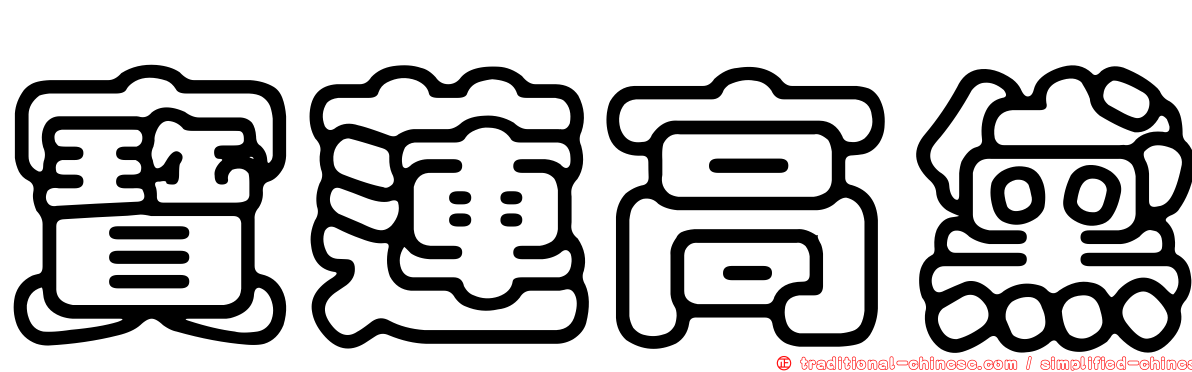 寶蓮高黛