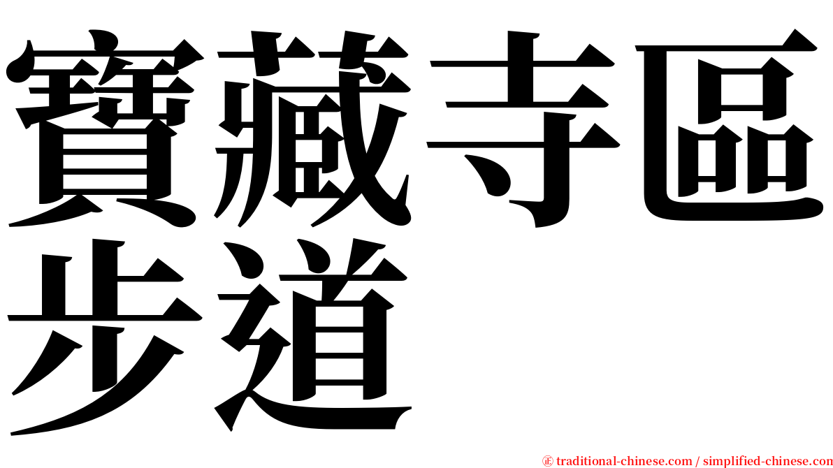 寶藏寺區步道 serif font