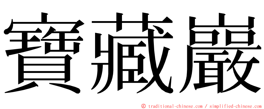 寶藏巖 ming font