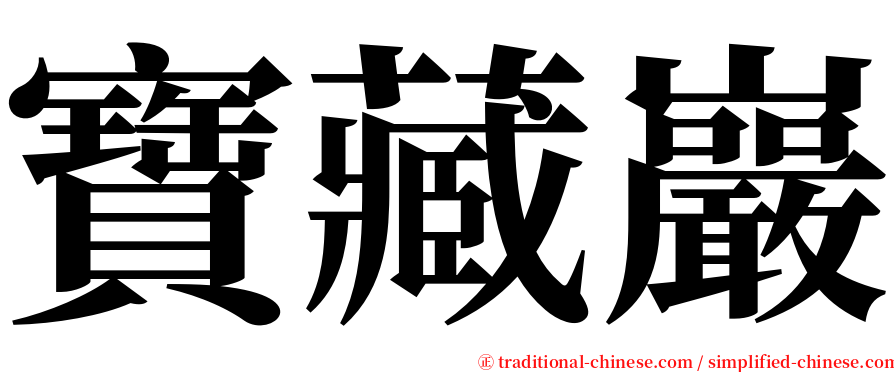 寶藏巖 serif font