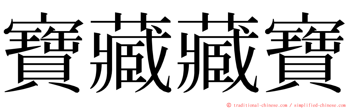 寶藏藏寶 ming font