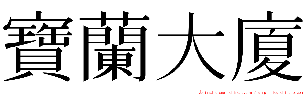 寶蘭大廈 ming font