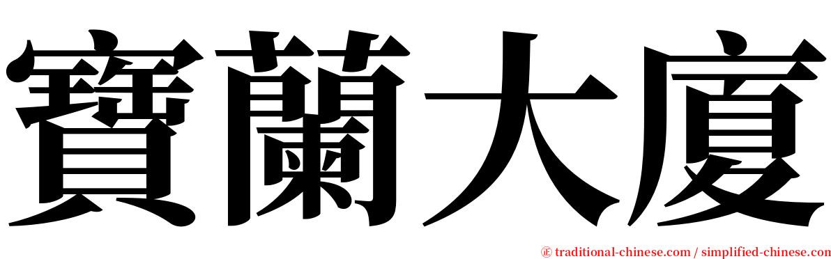 寶蘭大廈 serif font