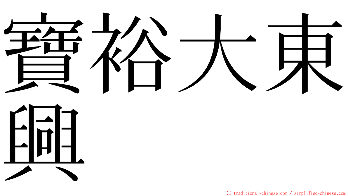 寶裕大東興 ming font