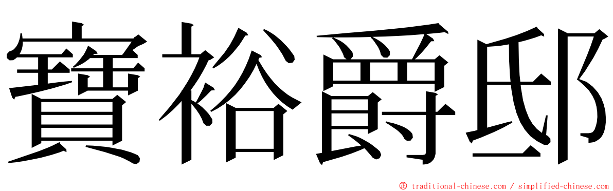 寶裕爵邸 ming font