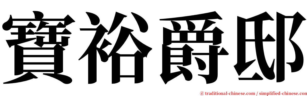 寶裕爵邸 serif font