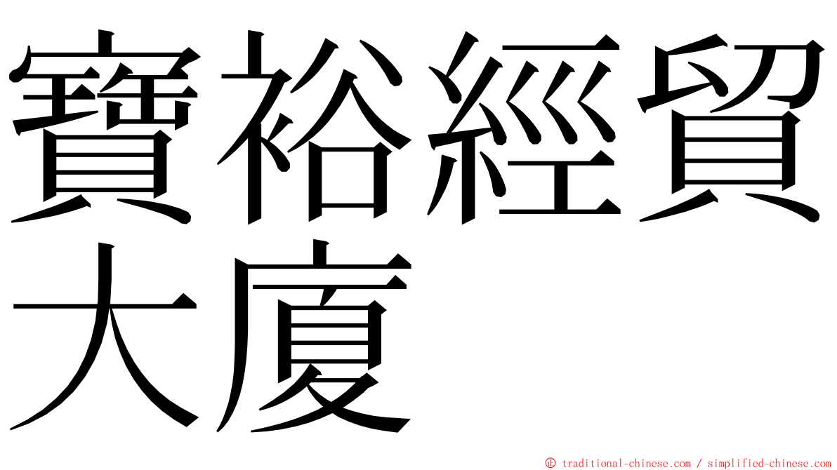 寶裕經貿大廈 ming font