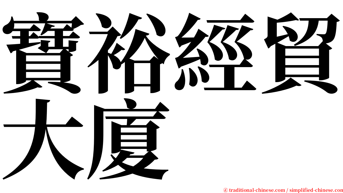 寶裕經貿大廈 serif font