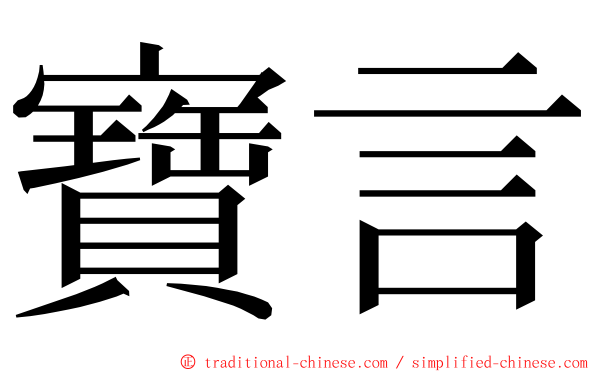 寶言 ming font