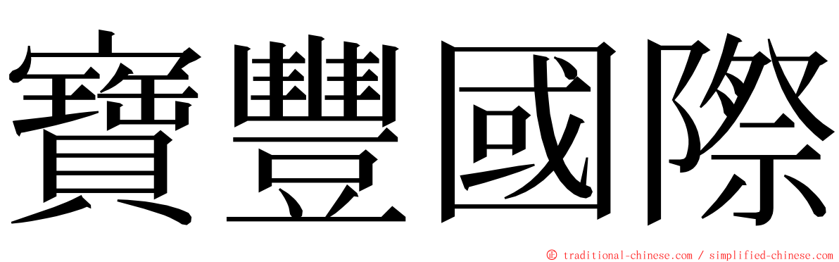 寶豐國際 ming font