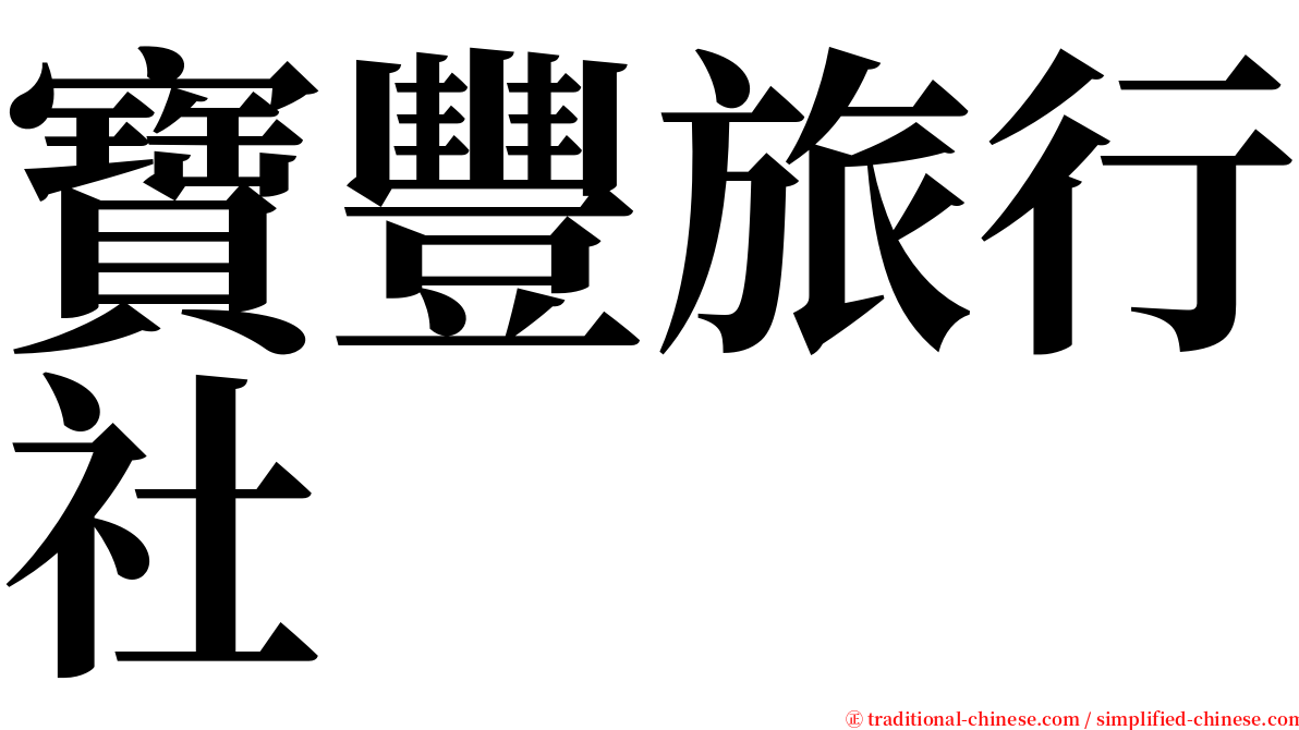 寶豐旅行社 serif font
