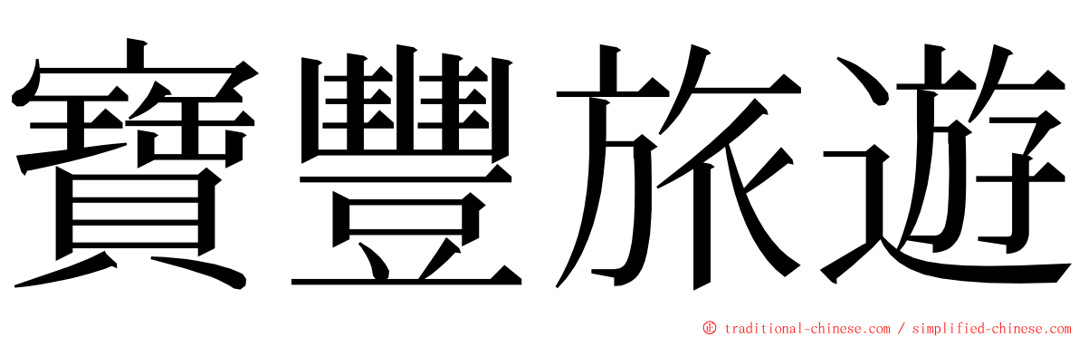 寶豐旅遊 ming font