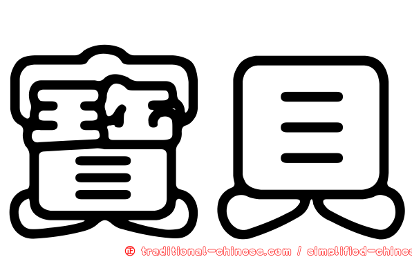 寶貝