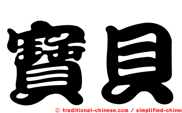 寶貝