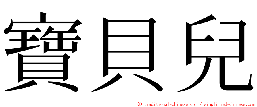 寶貝兒 ming font