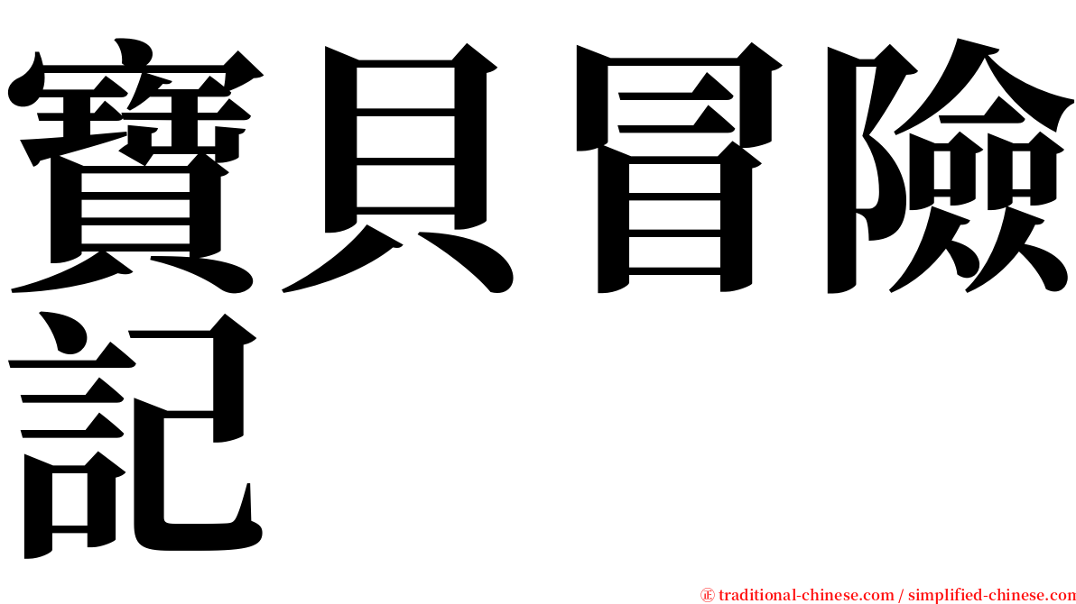 寶貝冒險記 serif font