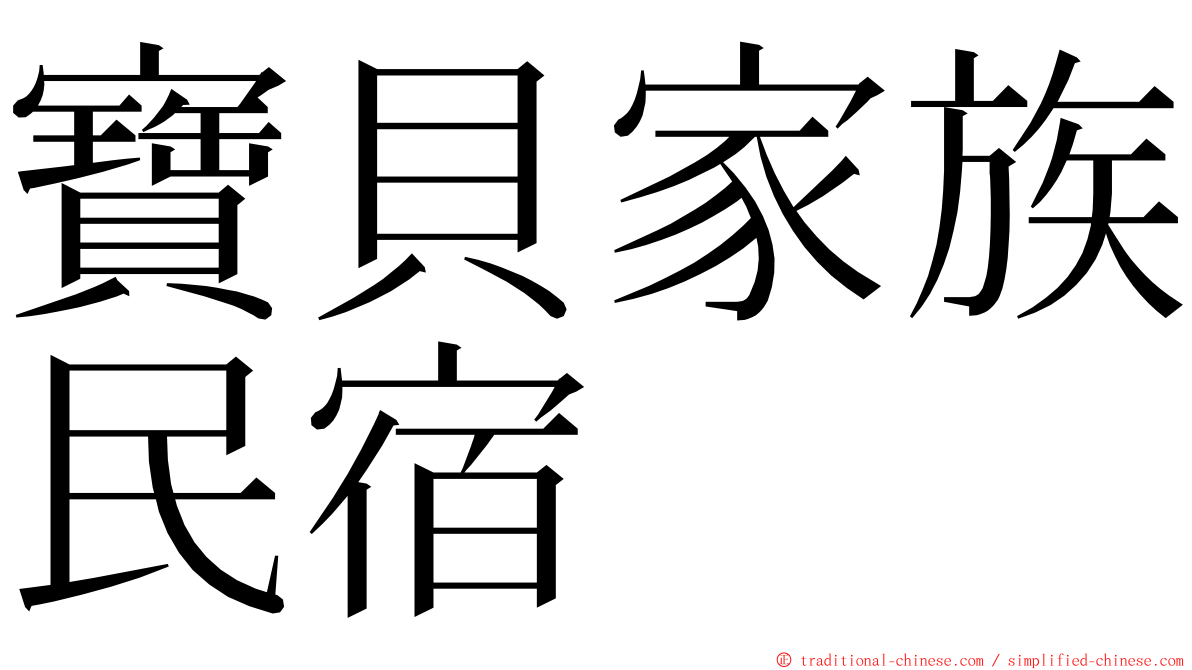 寶貝家族民宿 ming font