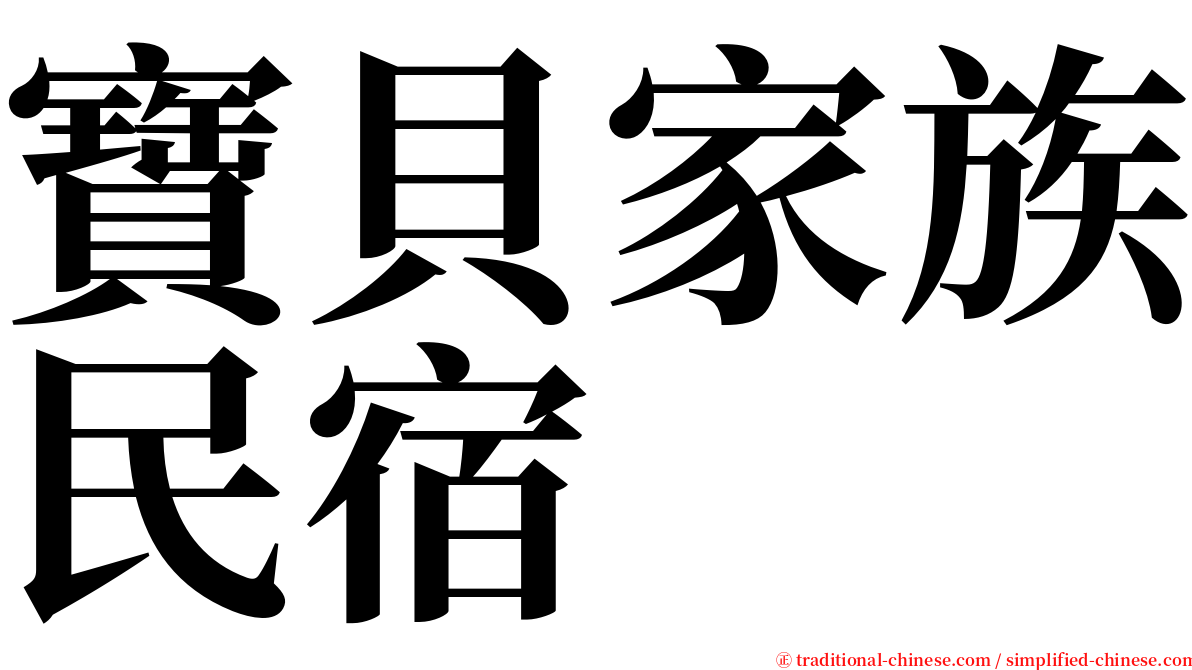 寶貝家族民宿 serif font