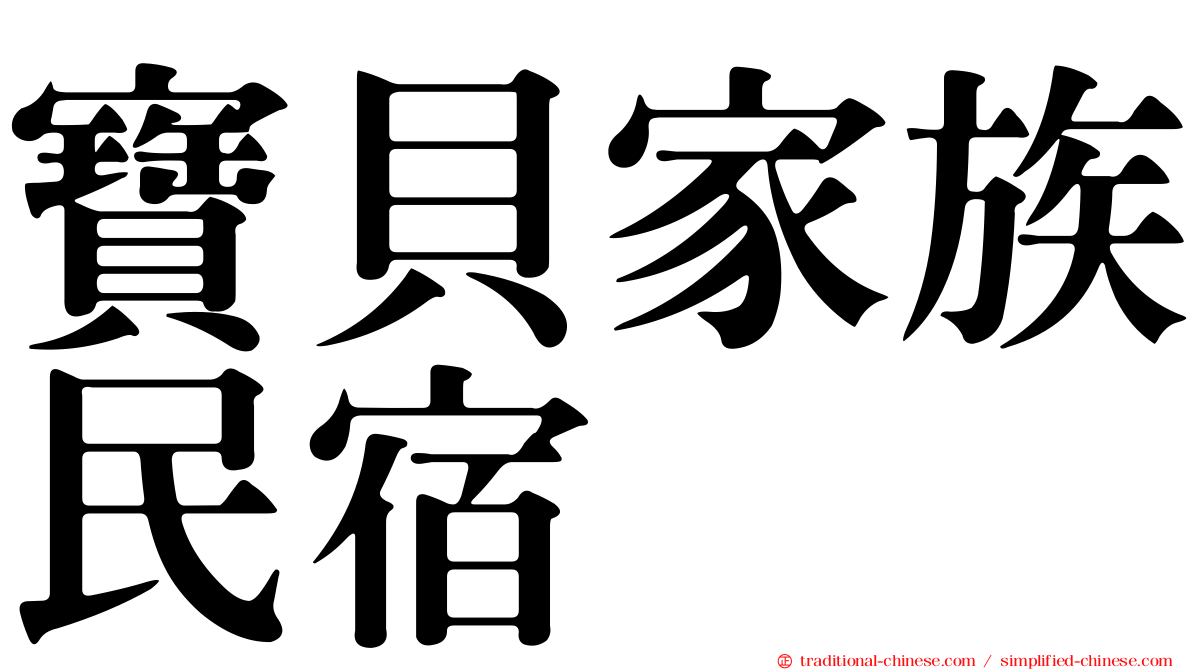 寶貝家族民宿