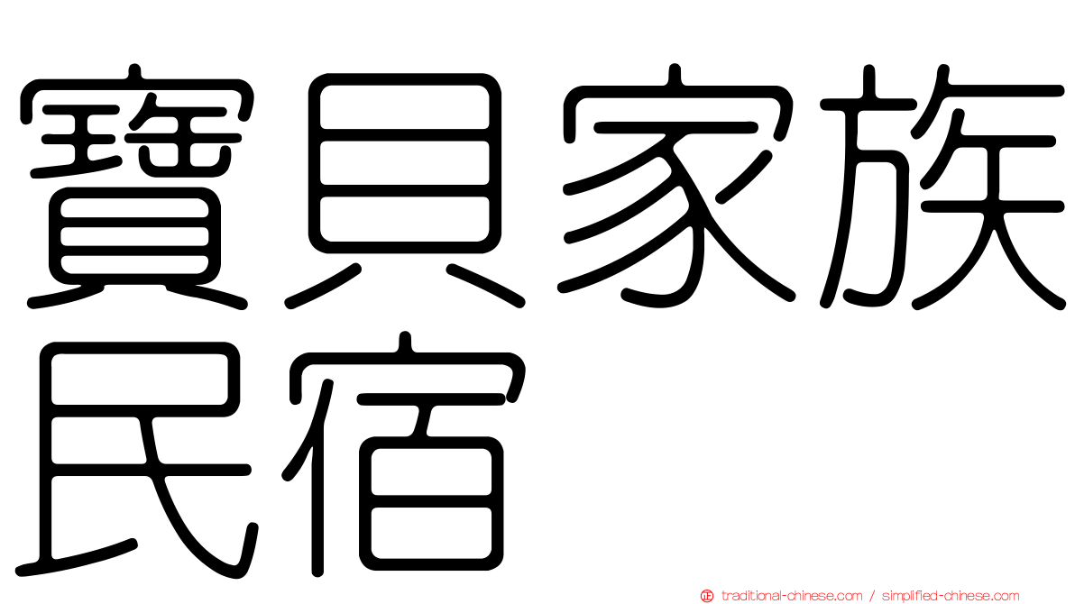 寶貝家族民宿