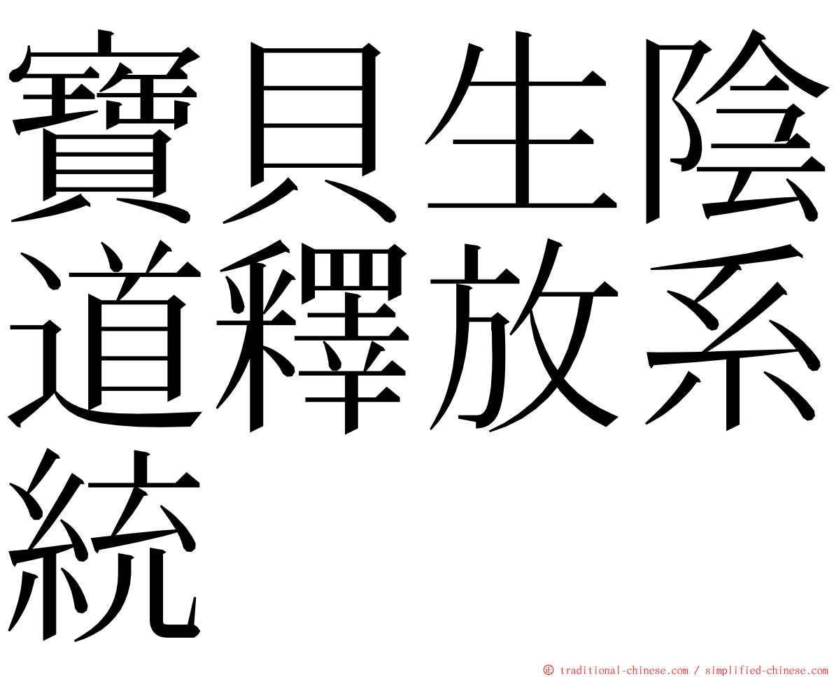 寶貝生陰道釋放系統 ming font