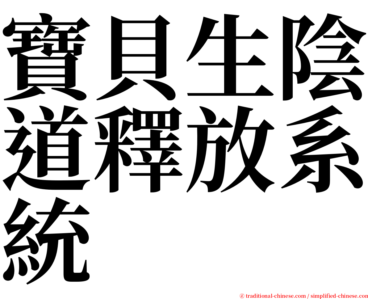 寶貝生陰道釋放系統 serif font