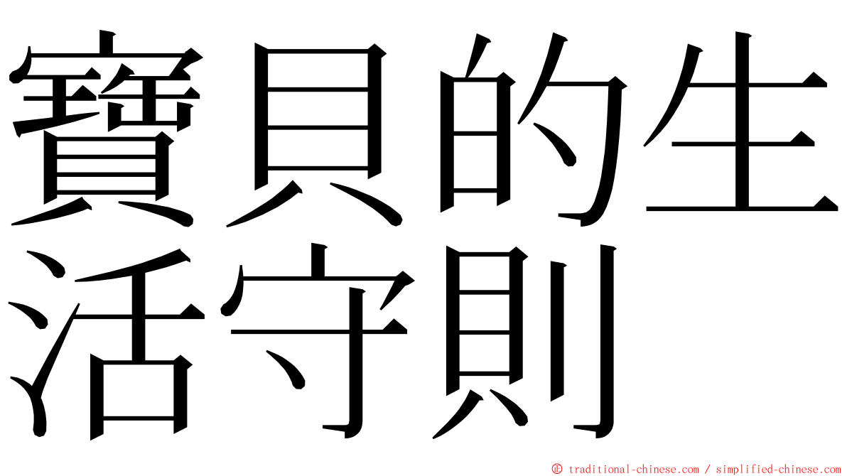 寶貝的生活守則 ming font