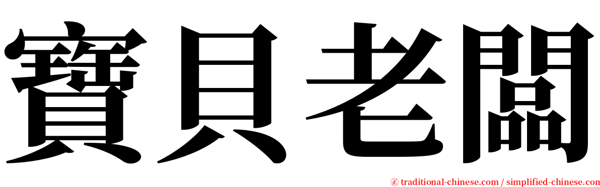 寶貝老闆 serif font