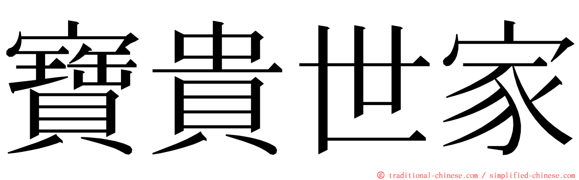 寶貴世家 ming font