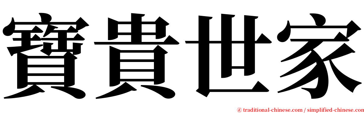 寶貴世家 serif font