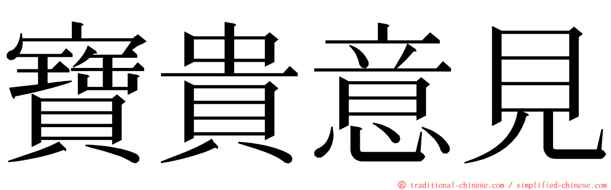 寶貴意見 ming font