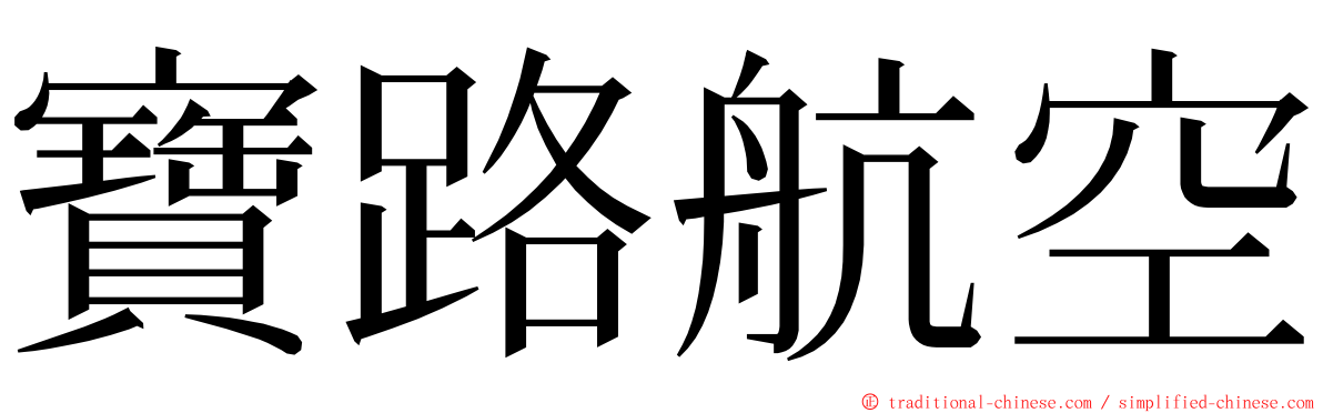 寶路航空 ming font