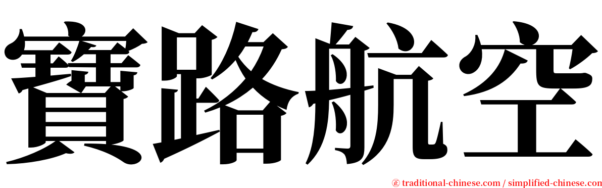 寶路航空 serif font