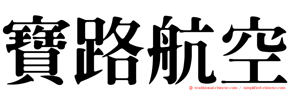 寶路航空