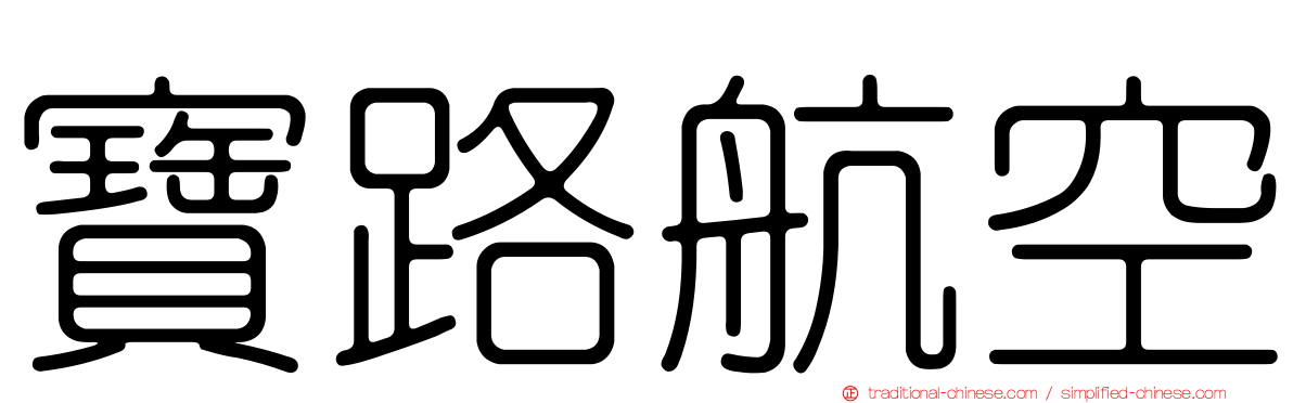 寶路航空